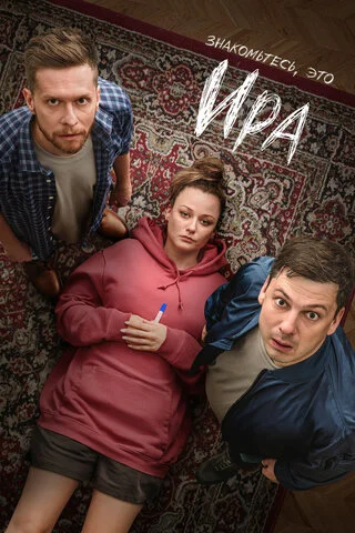 Ира - постер сериала